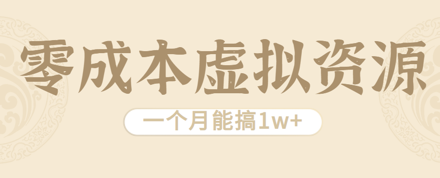 相当暴利的虚拟资源项目，无需成本一个月能搞1w+|HOOK协议网