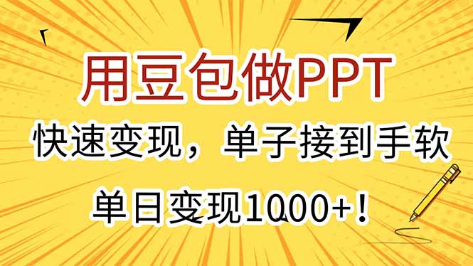 用豆包做PPT，快速变现，单子接到手软，单日变现1000+！|HOOK协议网