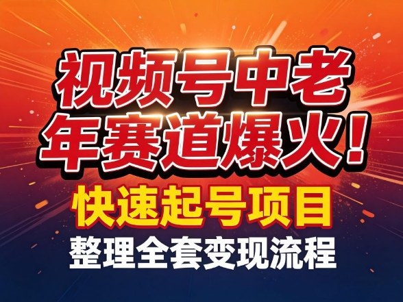 视频号中老年这个赛道爆火！测试可以快速起号，整理了全套变现流程|协议软件打粉软件