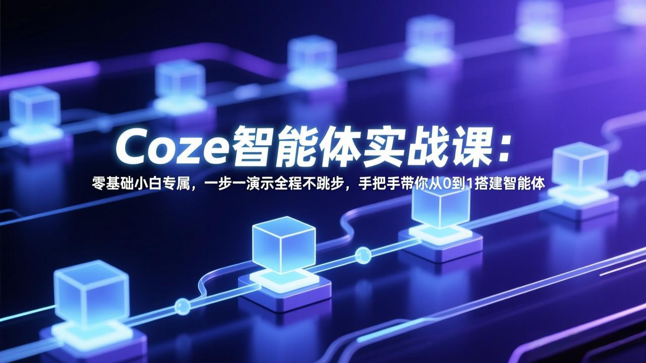 Coze智能体实战课：零基础小白专属，一步一演示全程不跳步，手把手带你从0到1搭建智能体|协议软件打粉软件