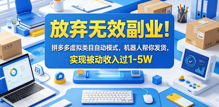 放弃无效副业！拼多多虚拟类目自动模式，机器人帮你发货，实现被动收入过1-5W【揭秘】|一人科技公司导航