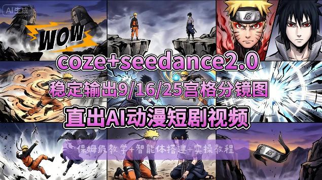 [COZE搭建教学]COZE+即梦Seedance 2.0稳定输出9-16-25宫格分镜图直出AI漫剧视频|协议软件打粉软件