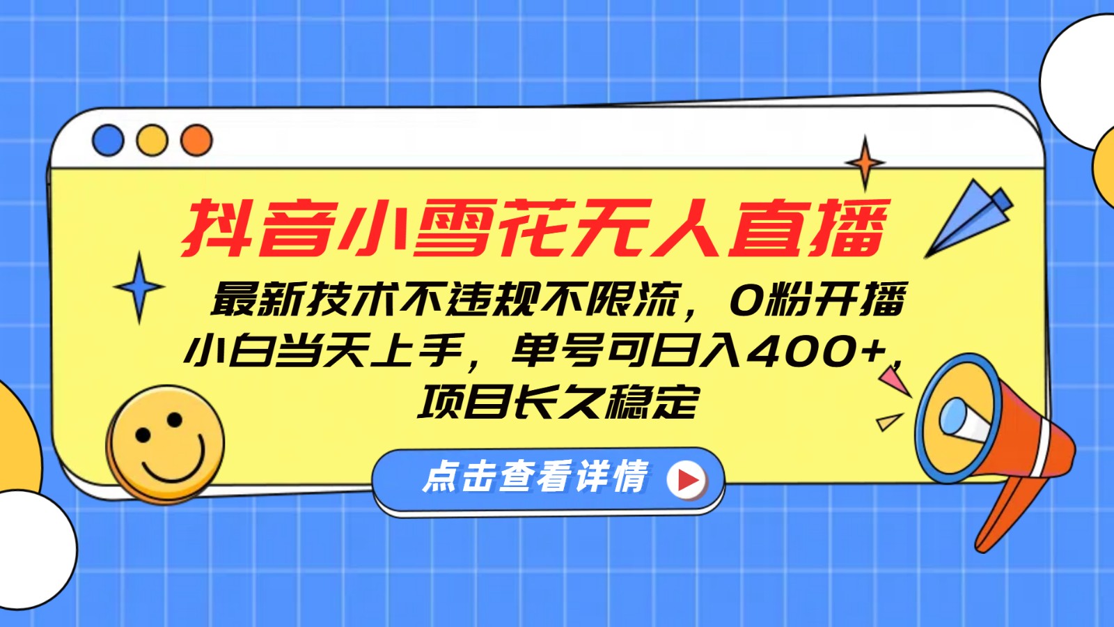 抖音小雪花无人直播，0粉开播，不违规不限流，新手单号可日入400+，长久稳定|HOOK协议网