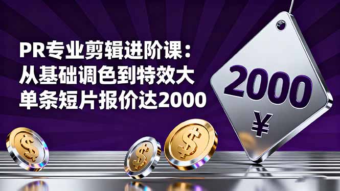 PR专业剪辑进阶课：从基础调色到特效大片的进阶技能，单条短片报价达2000|HOOK协议网