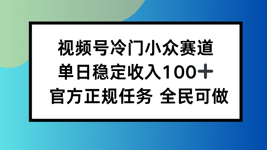 视频号小众赛道，单日稳定收入100+，适合所有人|HOOK协议网