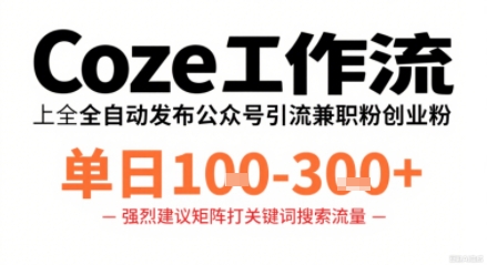 Coze工作流一键发布高质量公众号引流兼职粉代发粉，单日1-3张|HOOK协议网