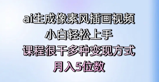ai生成像素风插画视频，小白轻松上手，课程很干多种变现方式，月入5位数|HOOK协议网
