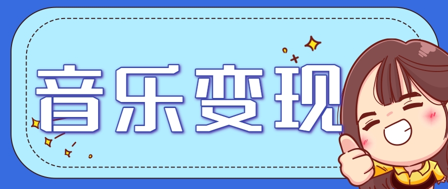 2025音乐号赚钱攻略：操作简单，日入200+不是梦(附详细操作教程)|HOOK协议网