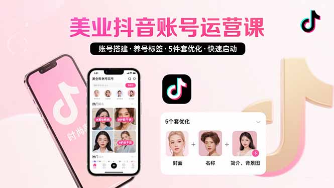 美业账号搭建，养号与标签设置，5件套优化，快速启动抖音运营|HOOK协议网