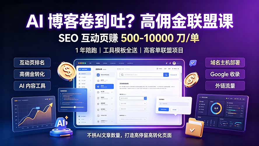 AI 博客卷到吐？高佣金联盟课：SEO 互动页赚 500-10000 刀 单，1 年陪跑 + 工具模板全送|一人科技OPC聚合软件