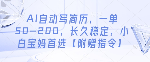 AI自动写简历，一单50-200，长久稳定，小白宝妈首选【附赠指令】|HOOK协议网