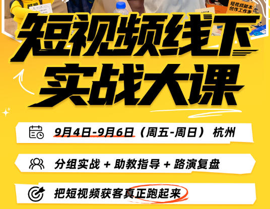 短视频线下实战大课9月4-6日杭州，从细节、从简单实操、从能落地、从拿结果出发，把短视频获客真正跑起来|一人科技OPC聚合软件