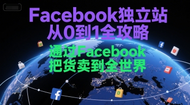 Facebook独立站从0到1全攻略，通过FacebboK把货卖到全世界|HOOK协议网