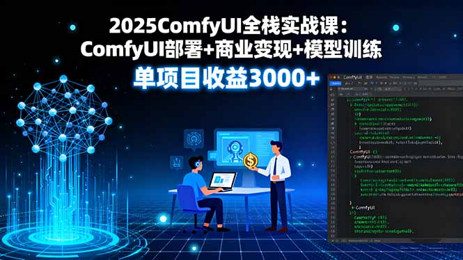 2025ComfyUI全栈实战课：ComfyUI部署+商业变现+模型训练，单项目收益3000+|HOOK协议网