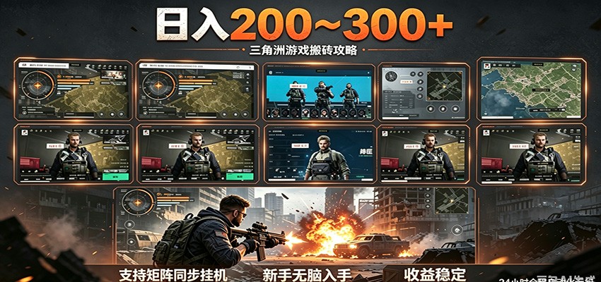 日入200~300+ 三角洲全自动搬砖项目，新手零门槛即可无脑入手|一人科技公司导航