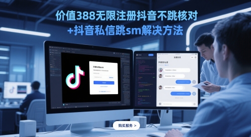 价值388无限注册抖音不跳核对+抖音私信跳sm解决方法，5月最新抖音跳核对技术|HOOK协议网