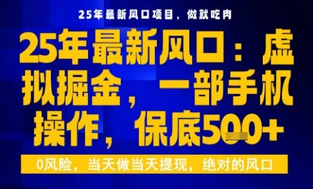 25年虚拟掘金最新玩法，一部手机即可操作，保底日入5张+【揭秘】|HOOK协议网