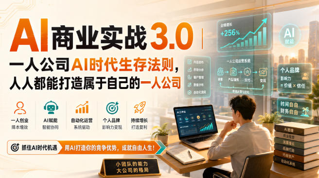 AI商业实战3.0｜一人公司AI时代生存法则，人人都能打造属于自己的一人公司|一人科技OPC聚合软件