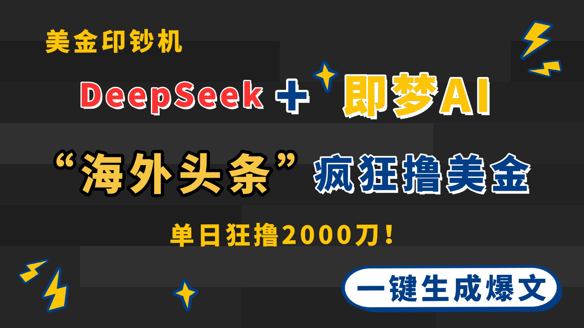 DeepSeek+即梦AI出海，美金印钞机，在“海外头条”疯狂撸美金，一键生…|HOOK协议网