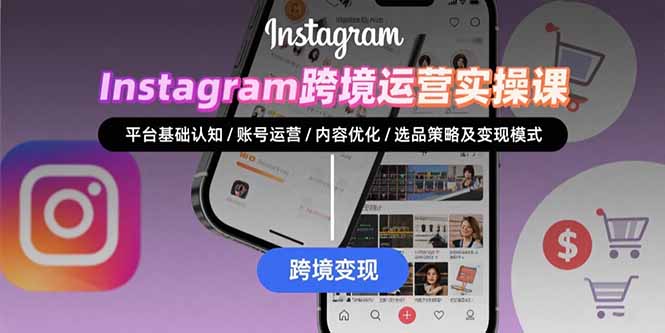 Instagram跨境运营实战：平台认知/账号运营/内容优化/选品策略及变现模式|HOOK协议网