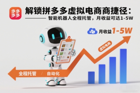 解锁拼多多虚拟电商捷径：智能机器人全程托管，月收益可达1-5W【揭秘】|HOOK协议网