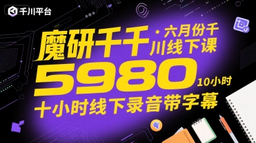魔研千千·六月份千川线下课5980，十小时线下录音带字幕|HOOK协议网