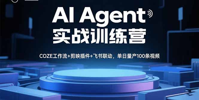 AI Agent实战训练营，COZE工作流+剪映插件+飞书联动，单日量产100条视频|HOOK协议网
