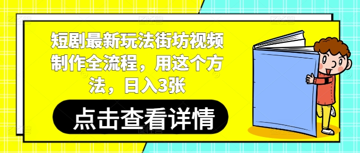 短剧最新玩法街坊视频制作全流程，用这个方法，日入3张|HOOK协议网