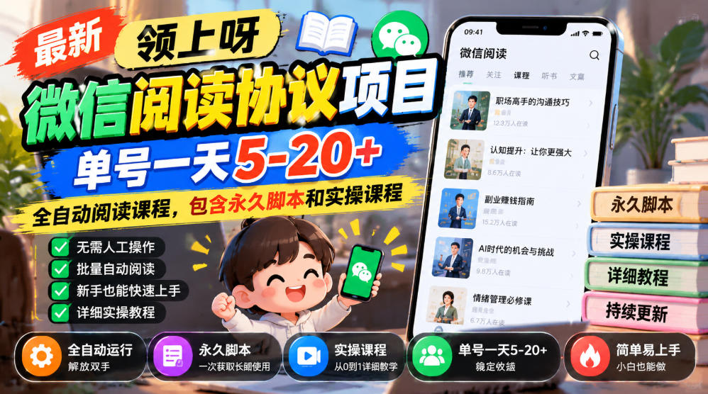 最新领上呀微信阅读协议项目，单号一天5-20+全自动阅读课程，包含永久脚本和实操课程|一人科技OPC聚合软件