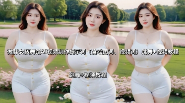 微胖女孩舞蹈AI视频制作提示词(含绘图词、视频词) 跳舞+视频教程|HOOK协议网