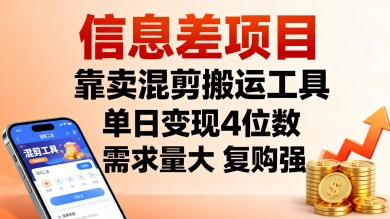 信息差项目，靠卖混剪搬运工具，单日变现4位数，需求量大，复购强，操作简单，几分钟一条视频|HOOK协议网