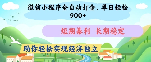微信小程序全自动打金，单日轻松几张，短期暴利，长期稳定，助你轻松实现经济独立【揭秘】|HOOK协议网