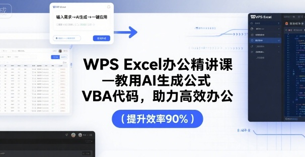 WPS Excel办公精讲课，教用 AI 生成公式，VBA 代码，助力高效办公|HOOK协议网