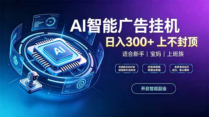 上班族、宝妈的被动副业！AI广告挂机24小时自动跑|一人科技OPC聚合软件