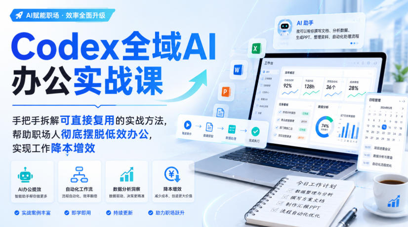 Codex全域AI办公实战课，手把手拆解可直接复用的实战方法，帮助职场人彻底摆脱低效办公，实现工作降本增效|一人科技OPC聚合软件
