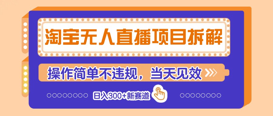 淘宝无人直播项目拆解，操作简单不违规，当天见效 日入300+新赛道|HOOK协议网