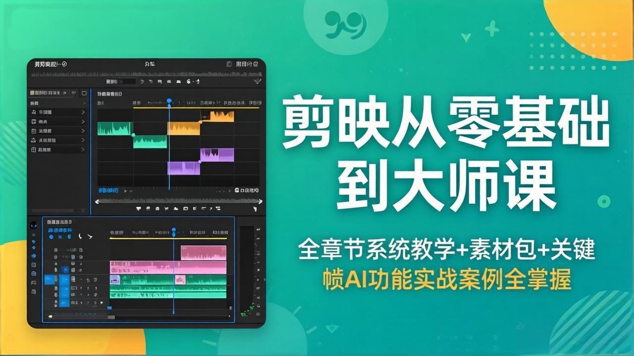 剪映从零基础到大师课，全章节系统教学+素材包，关键帧AI功能实战案例全掌握|一人科技公司导航