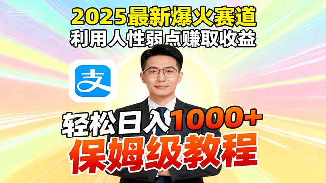 2025最新爆火赛道，利用人性弱点赚取收益，全程利用软件一键批量制作，...|HOOK协议网