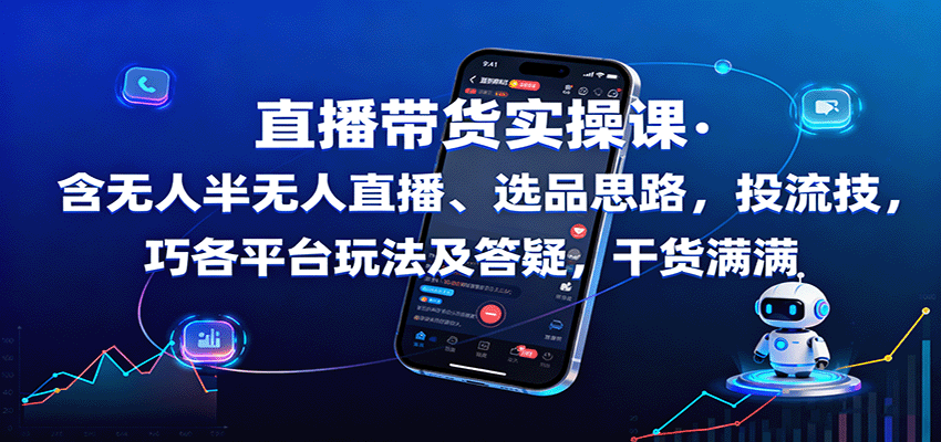 直播带货实操课：含无人半无人直播、选品思路，投流技巧，各平台玩法及答疑，干货满满|HOOK协议网