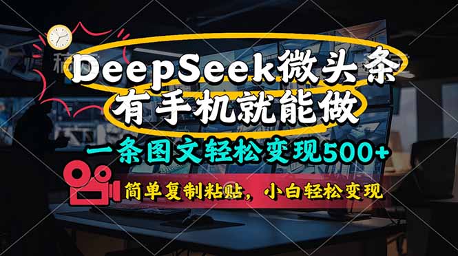 一条图文轻松变现500+，DeeSeep微头条，有手机就能做，简单复制粘贴，…|HOOK协议网