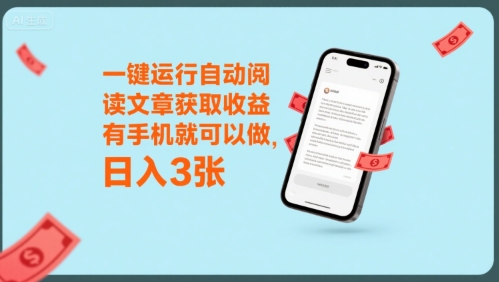 一键运行自动阅读文章获取收益，有手机就可以做，日入3张【揭秘】|HOOK协议网