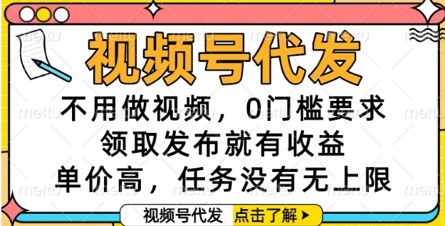 视频号代发，不用做视频，0门槛要求，领取发布就有收益，单价高，任务没有无上限【揭秘】|HOOK协议网