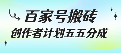 百家号搬砖项目，创作者计划五五分成，无需露脸、直播、拍视频，非常适合新手【揭秘】|HOOK协议网