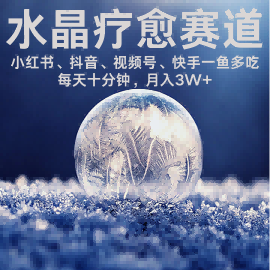 水晶疗愈赛道 小红书 蝴蝶号 抖音 快手都可做  每日轻松十分钟 月入米3W+  抓紧冲|HOOK协议网