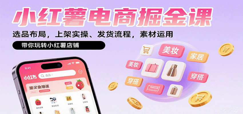 小红薯电商掘金课：选品布局，上架实操、发货流程，素材运用，带你玩转小红薯店铺|HOOK协议网