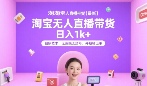 淘宝无人直播带货【最新】，日入1k+，独家技术，无违规无封号，开播就出单【揭秘】|HOOK协议网