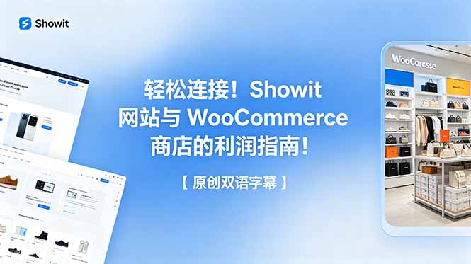 轻松连接！Showit 网站与 WooCommerce 商店的利润指南！【原创双语字幕】|一人科技公司导航