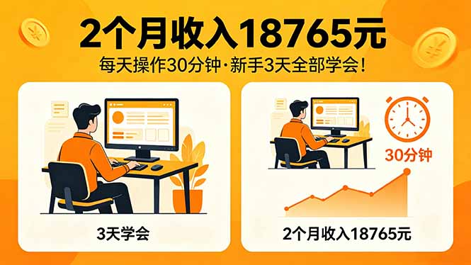 2个月收入18765元，每天操作30分钟，2026年升级版Ai项目！|协议软件打粉软件
