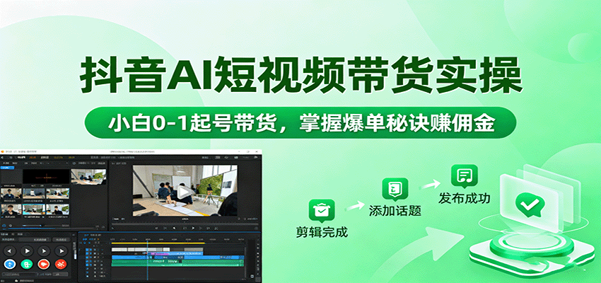 抖音AI短视频带货实操，小白0-1起号带货，掌握爆单秘诀赚佣金|HOOK协议网