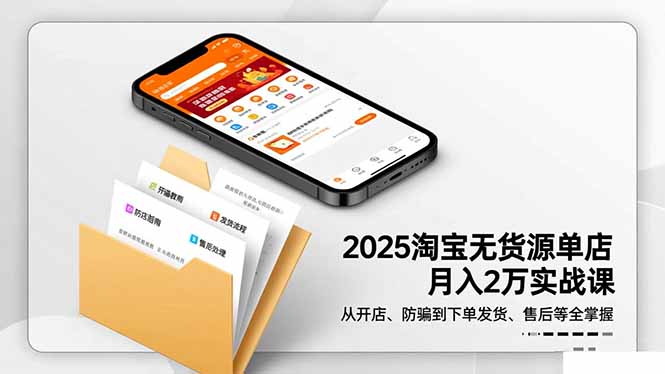2025淘宝无货源单店月入2万-更11月：从开店、防骗到下单发货、售后全掌握|HOOK协议网